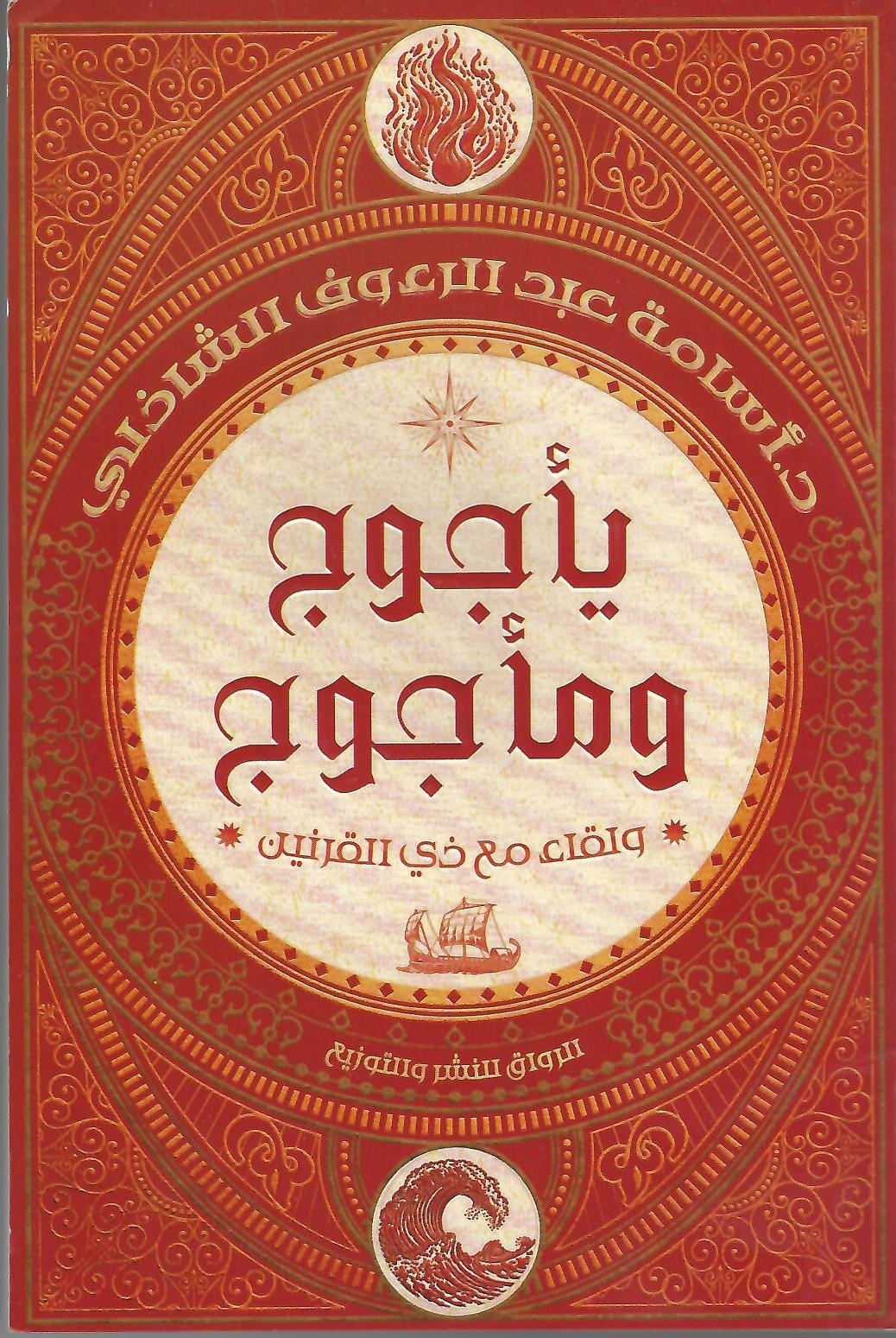 يأجوج ومأجوج ولقاء مع ذي القرنين