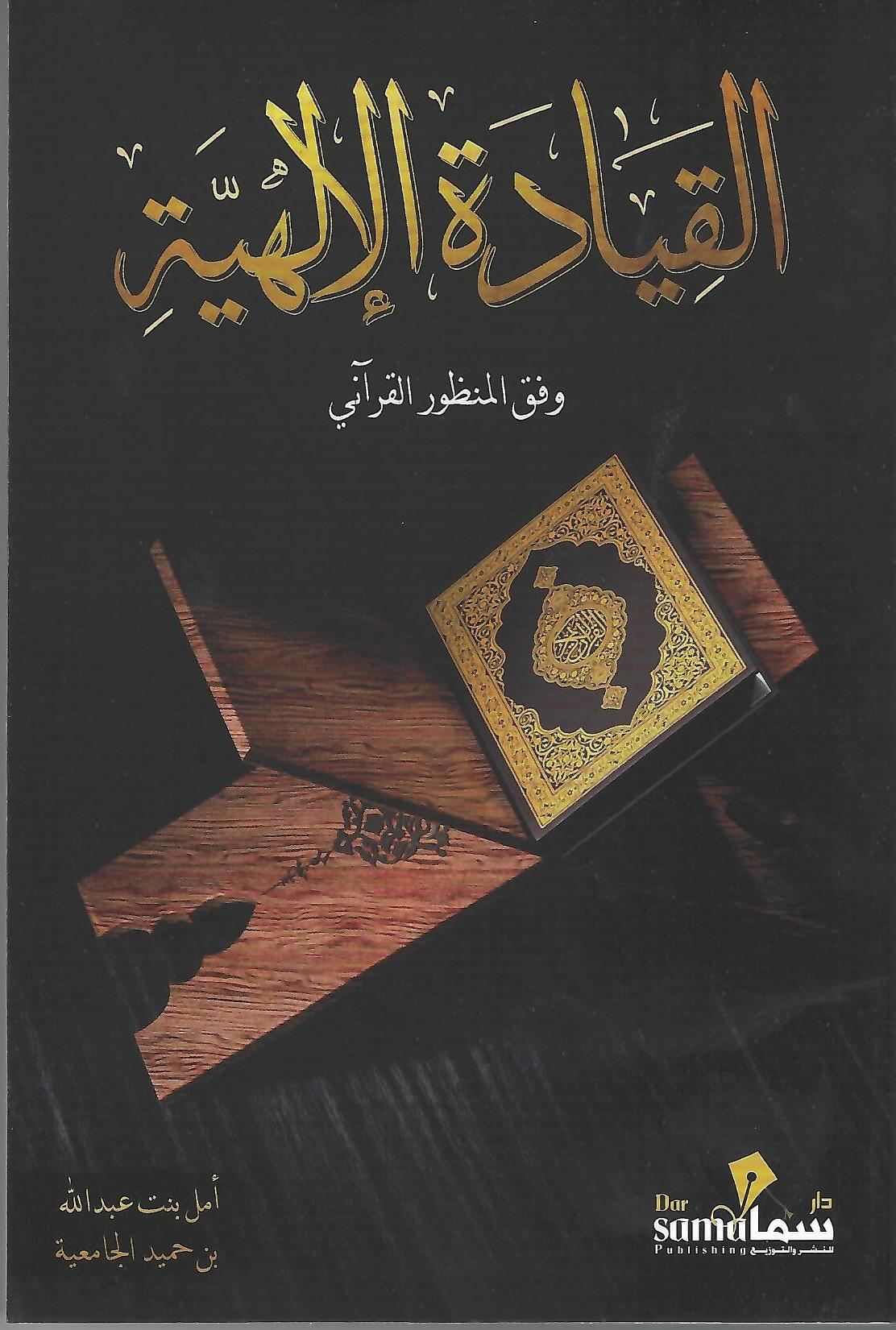 القيادة الإلهية وفق المنظور القرآني