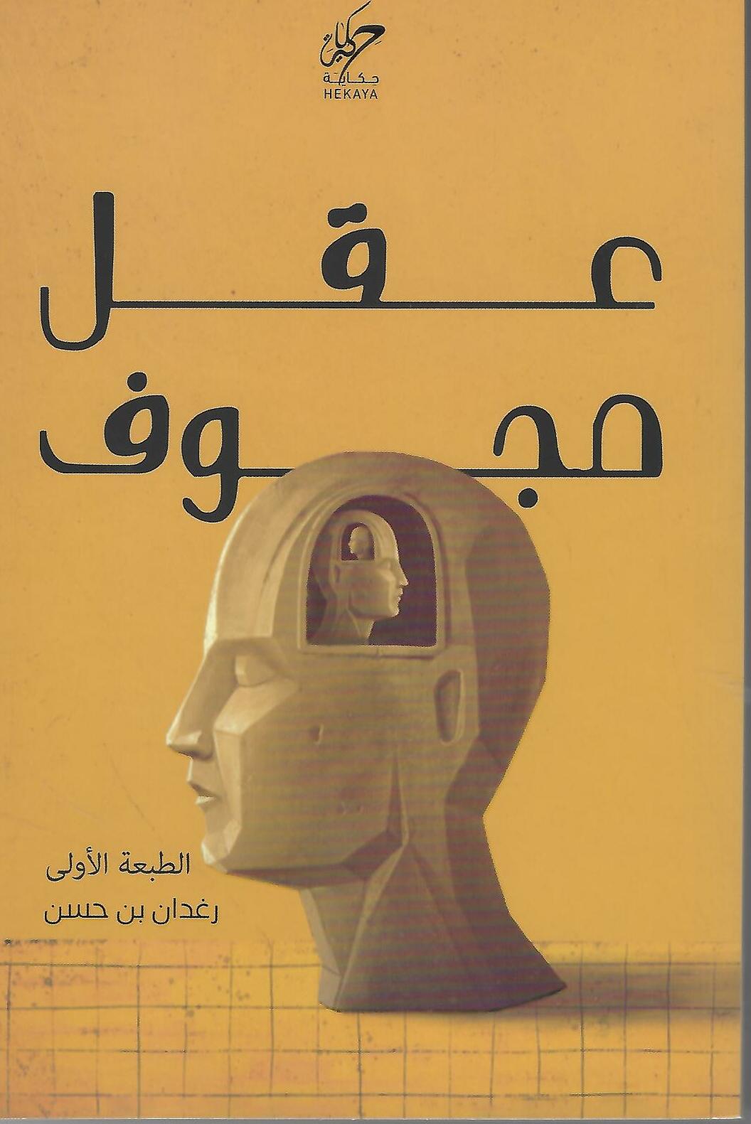 عقل مجوف