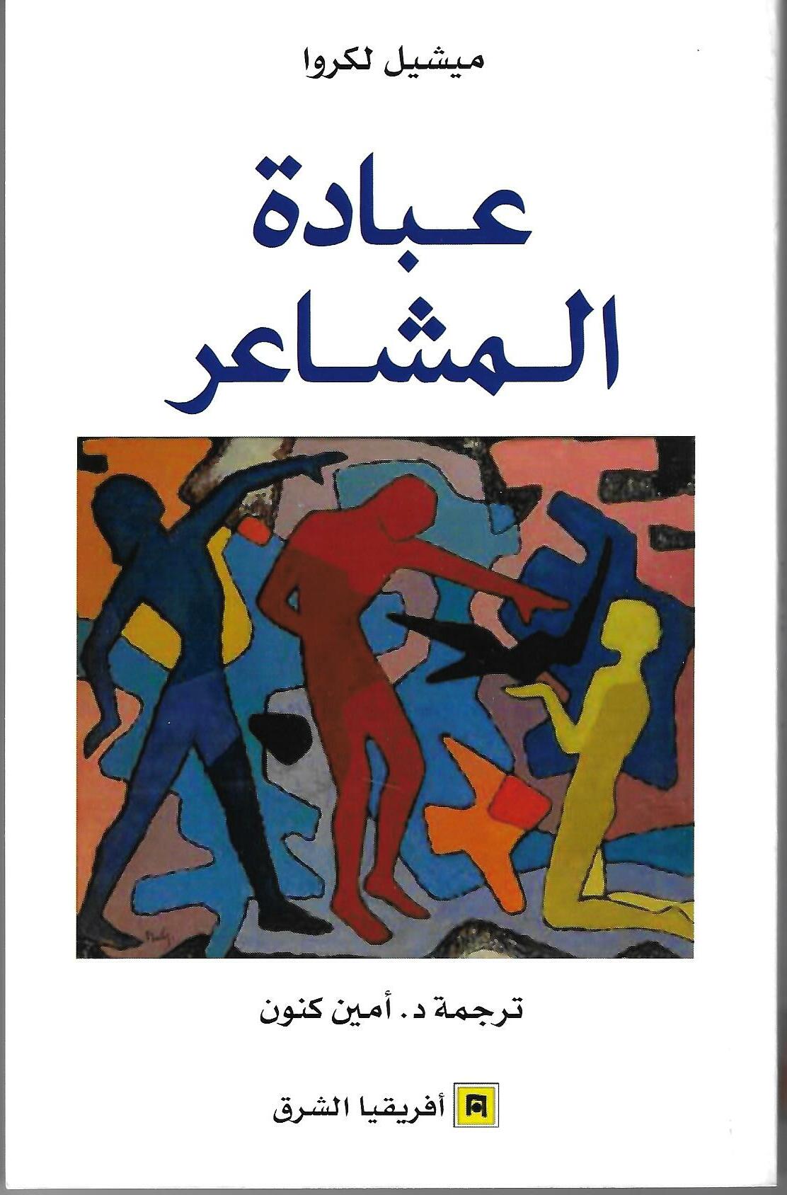 عبادة المشاعر