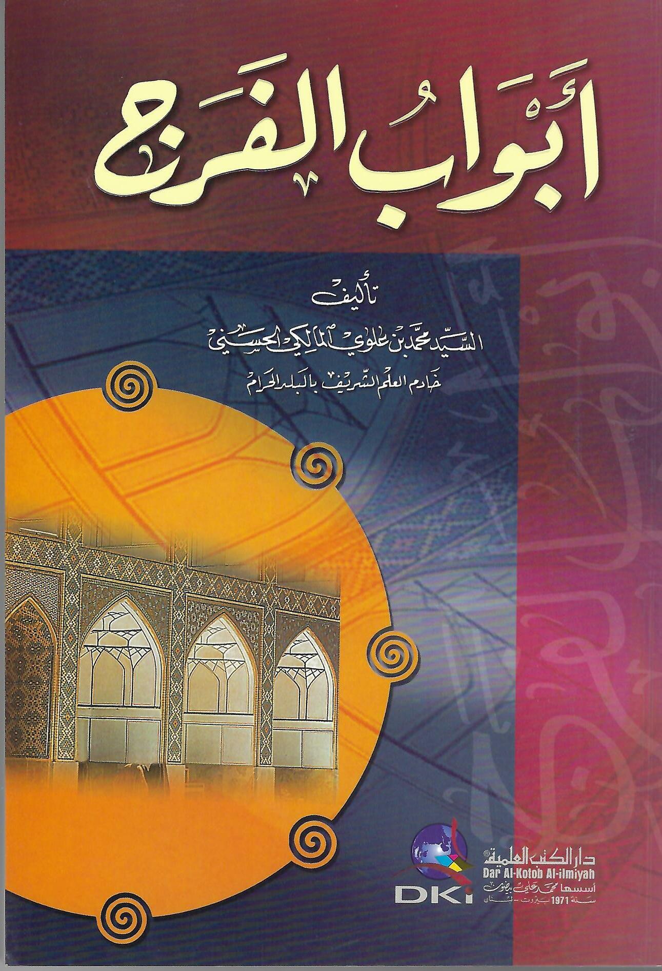 أبواب الفرج