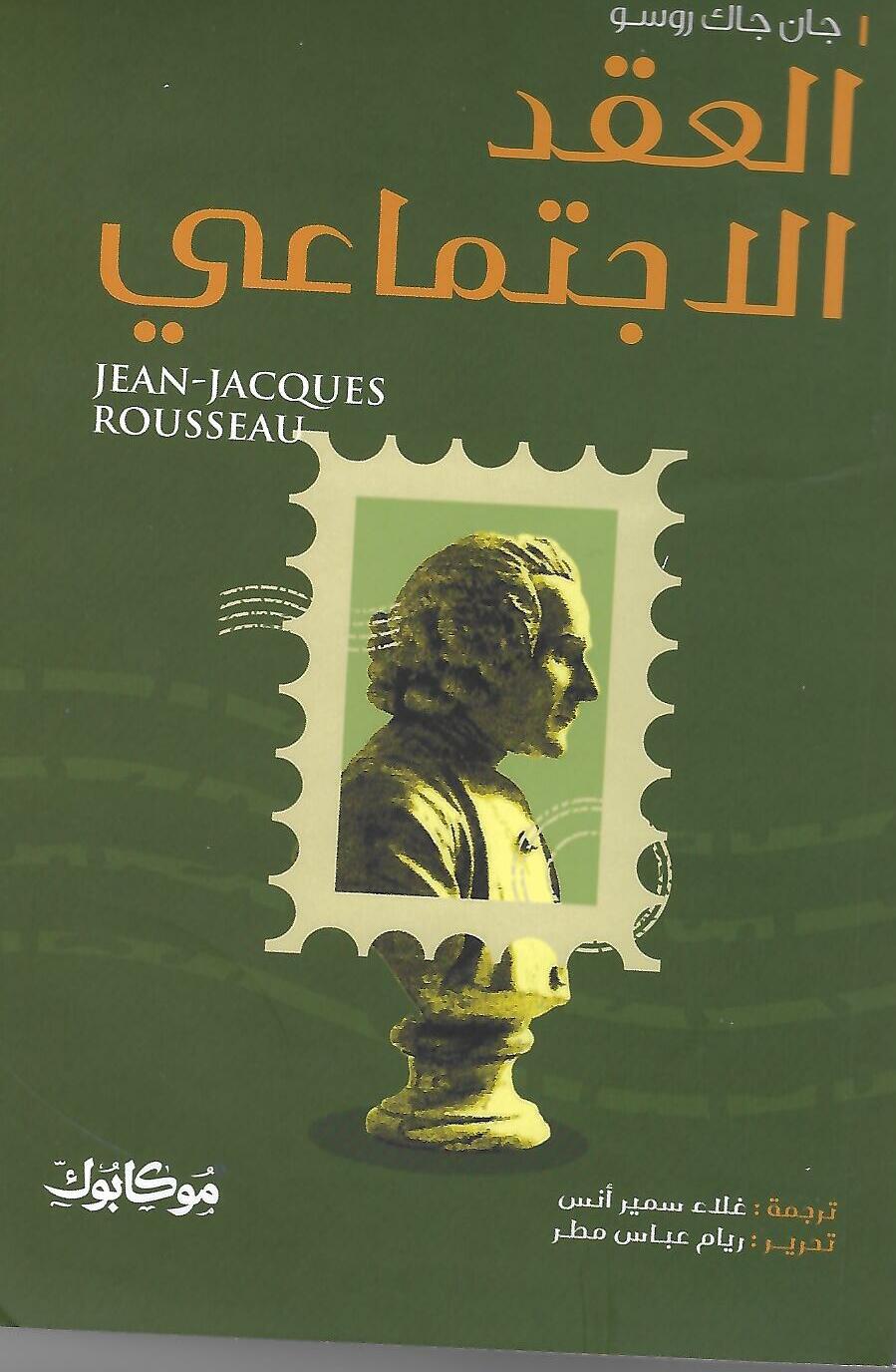 العقد الاجتماعي