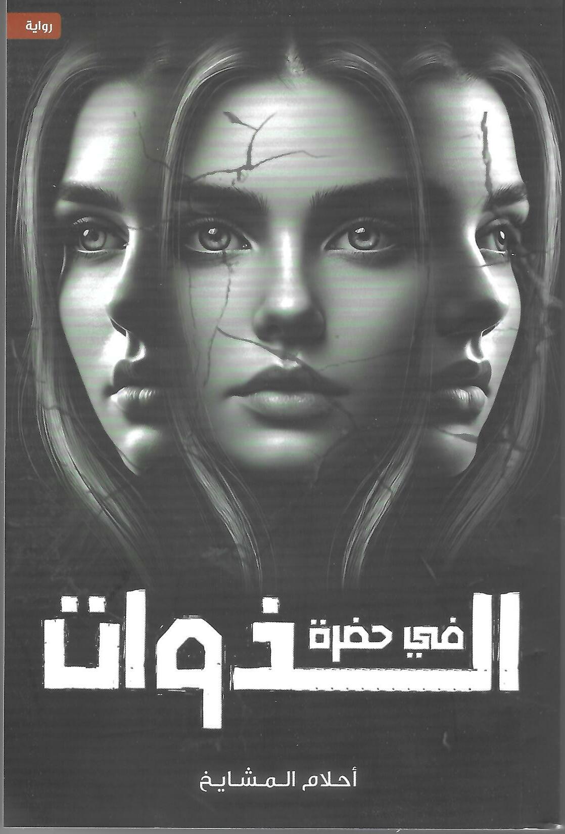 في حضرة الذوات