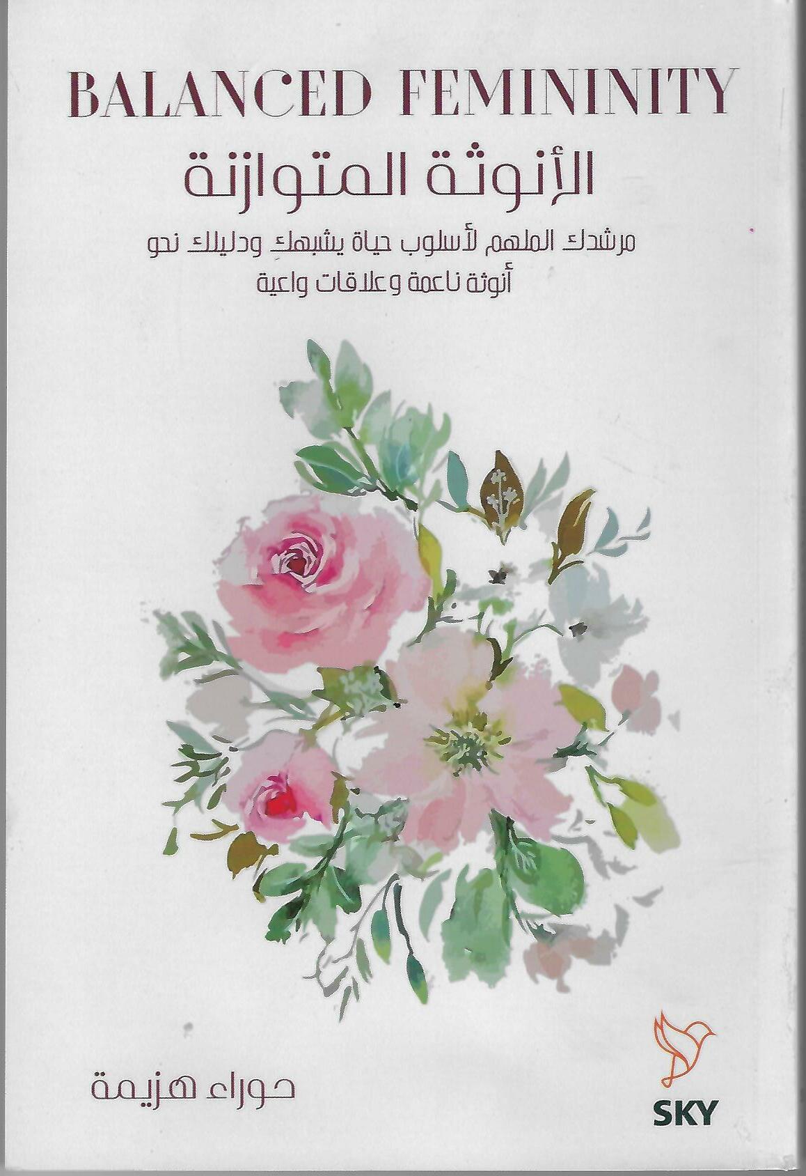 الأنوثة المتوازنة
