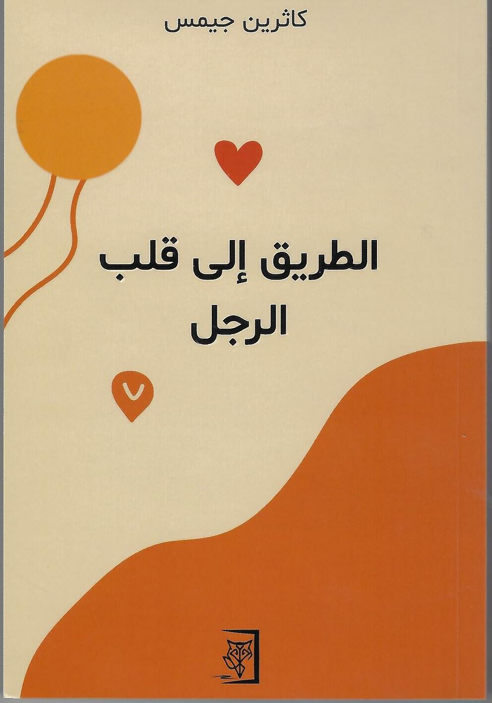 الطريق الي قلب الرجل