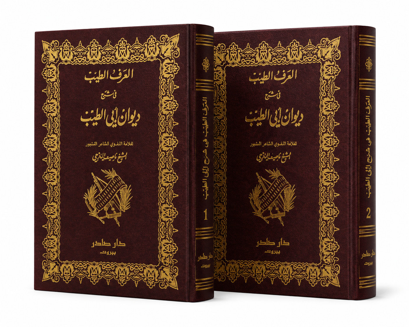 ديوان العرف الطيب في شرح ديوان أبي الطيب للشيخ ناصيف اليازجي دار صادر مجلدين