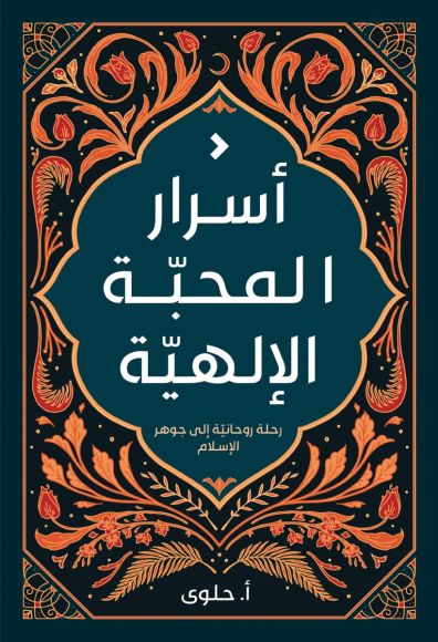 أسرار المحبة الألهية