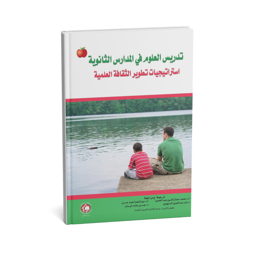 تدريس العلوم في المدارس الثانوية استراتيجيات تطوير الثقافة العلمية
