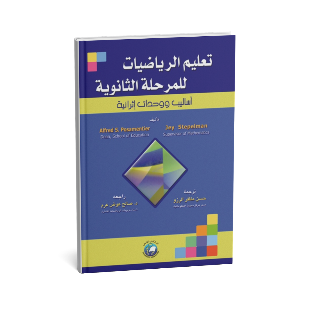 تعليم الرياضيات للمرحلة الثانوية ( اساليب ووحدات اثرائيه ) *