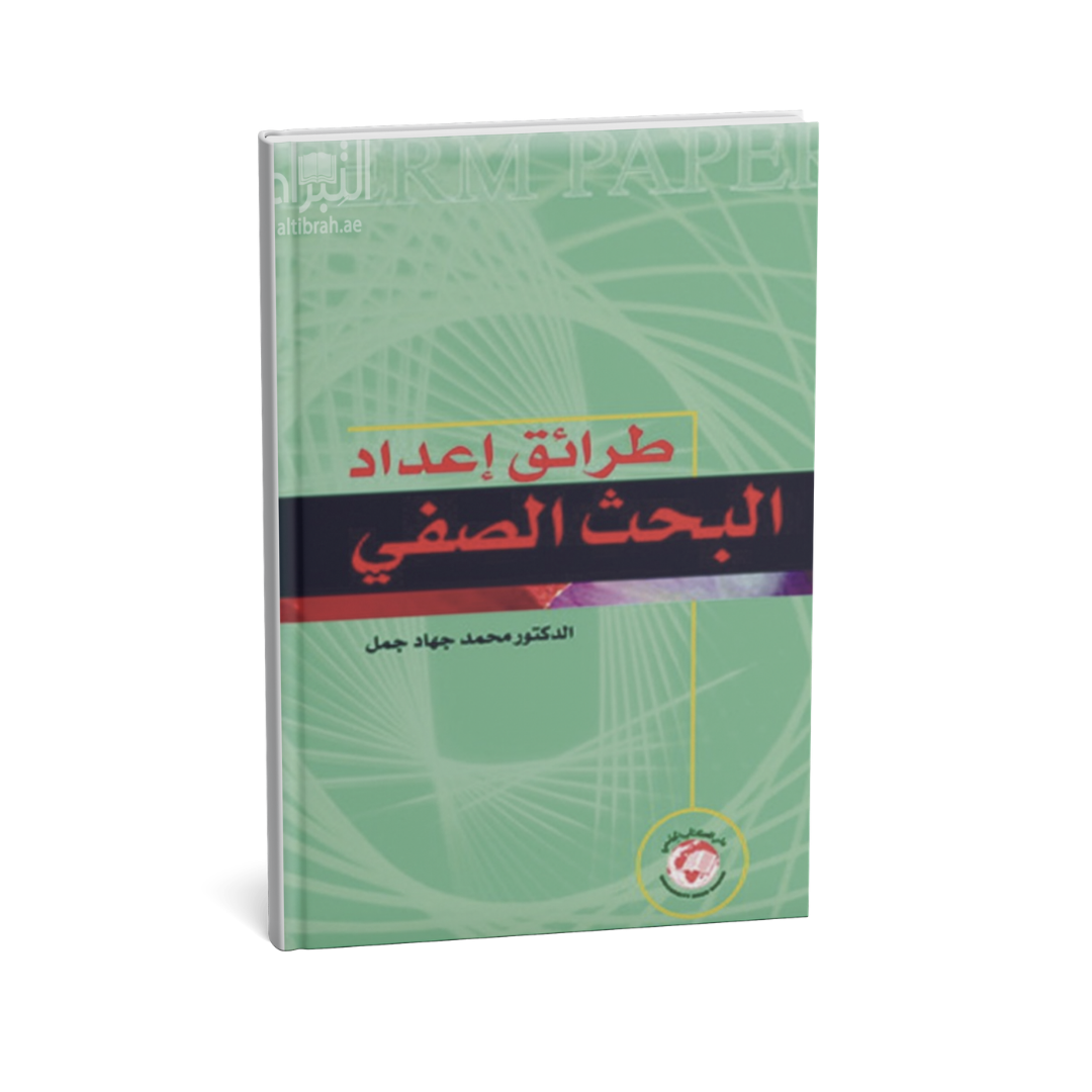 طرائق إعداد البحث الصفي