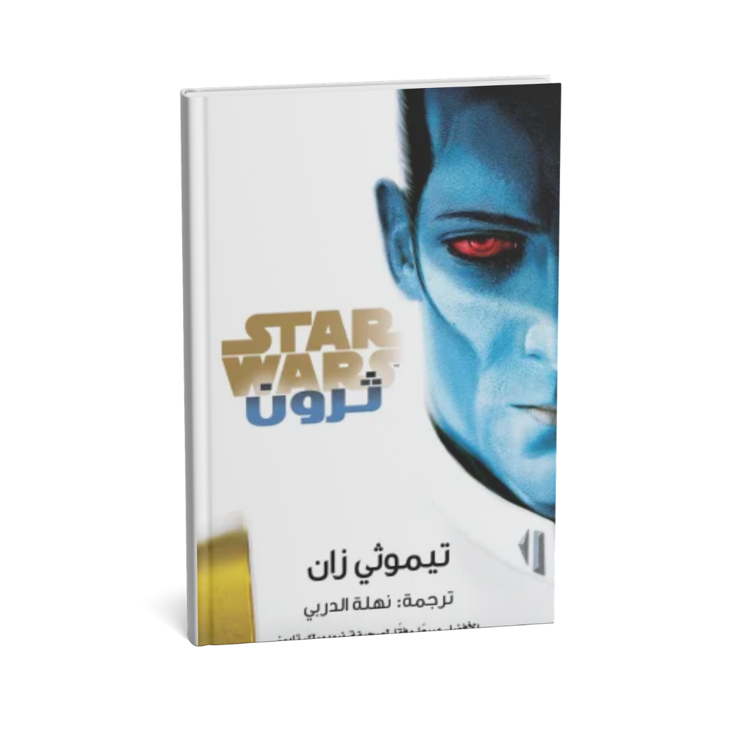 غلاف كتاب ثرون للمؤلف تيموثى زان - دار يتخيلون للنشر والتوزيع
