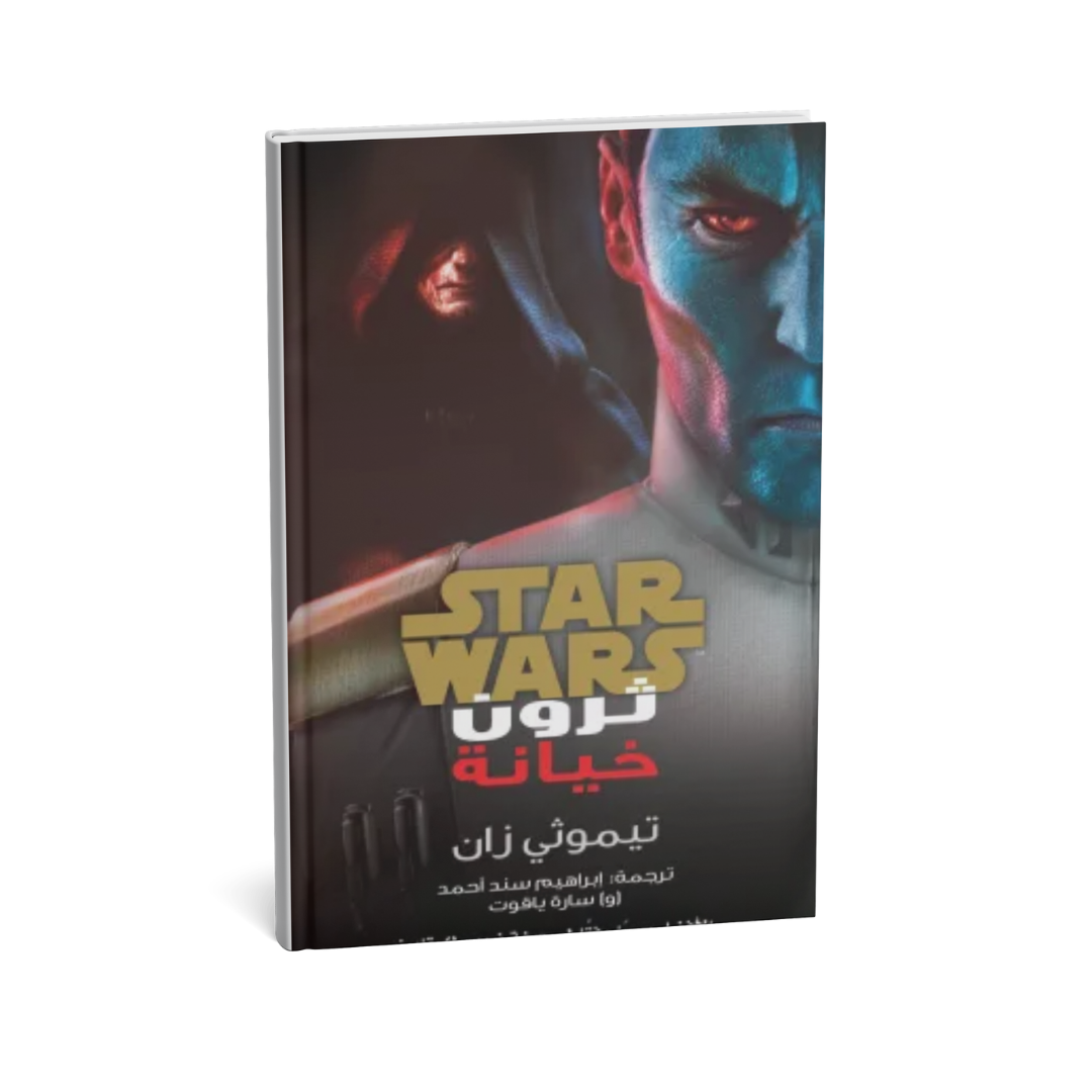 غلاف كتاب ثرون خيانة للمؤلف تيموثى زان - دار يتخيلون للنشر والتوزيع