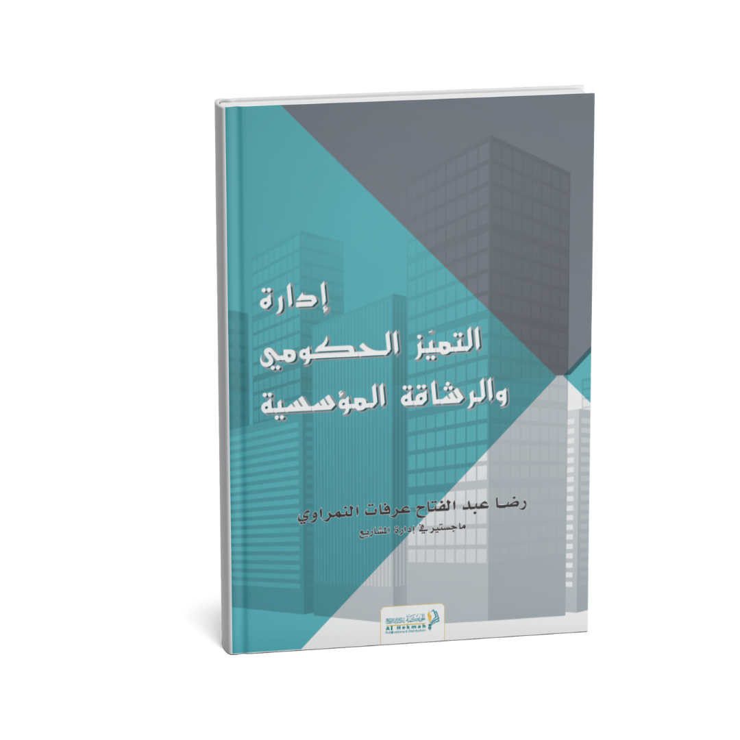 غلاف كتاب التميّز الحكومي والرشاقة المؤسسية رضا عبد الفتاح عرفات النمراوي