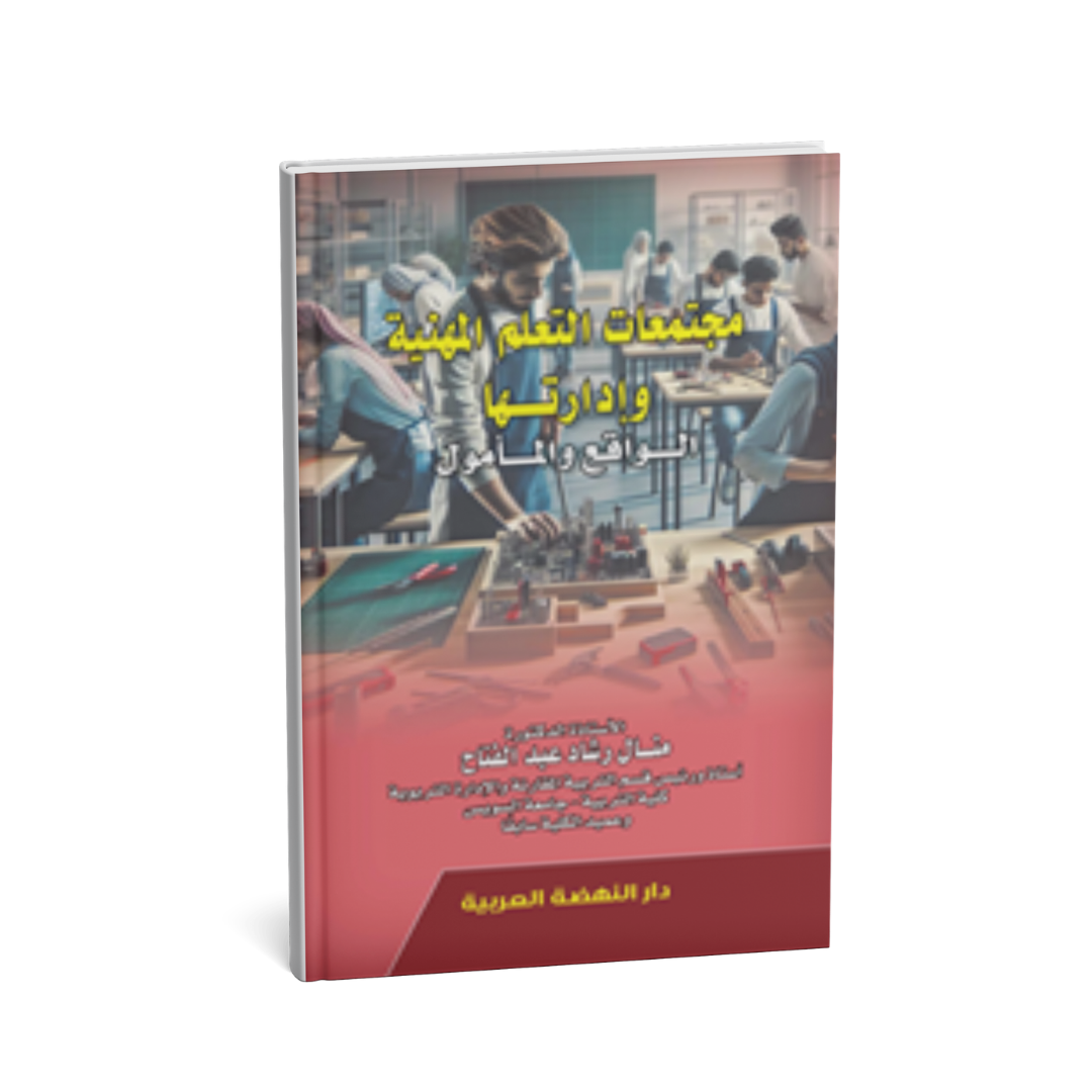 مجتمعات التعلم المهنية وادارتها الواقع والمامول