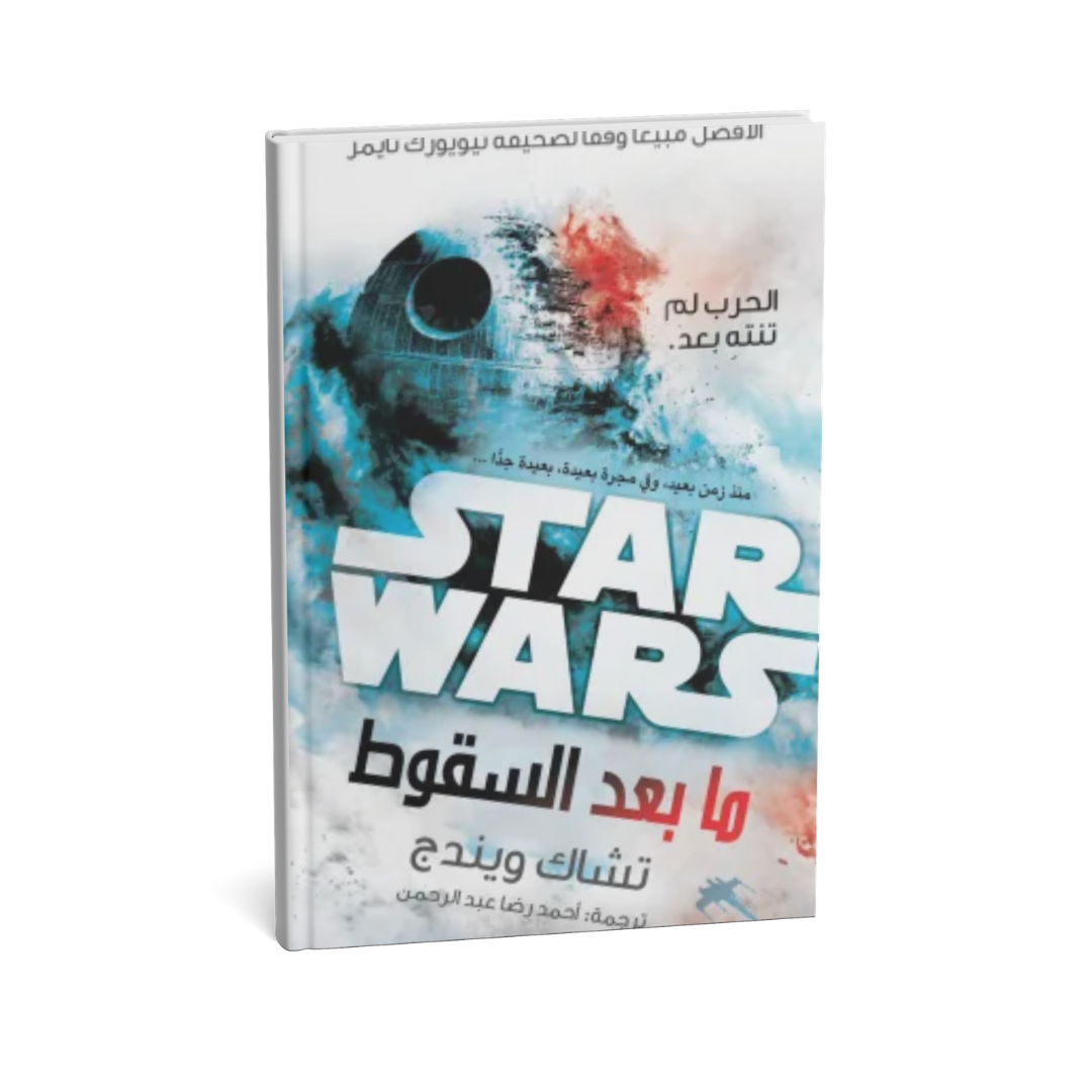 غلاف كتاب ما بعد السقوط للمؤلف تشاك ويندج - دار يتخيلون للنشر والتوزيع
