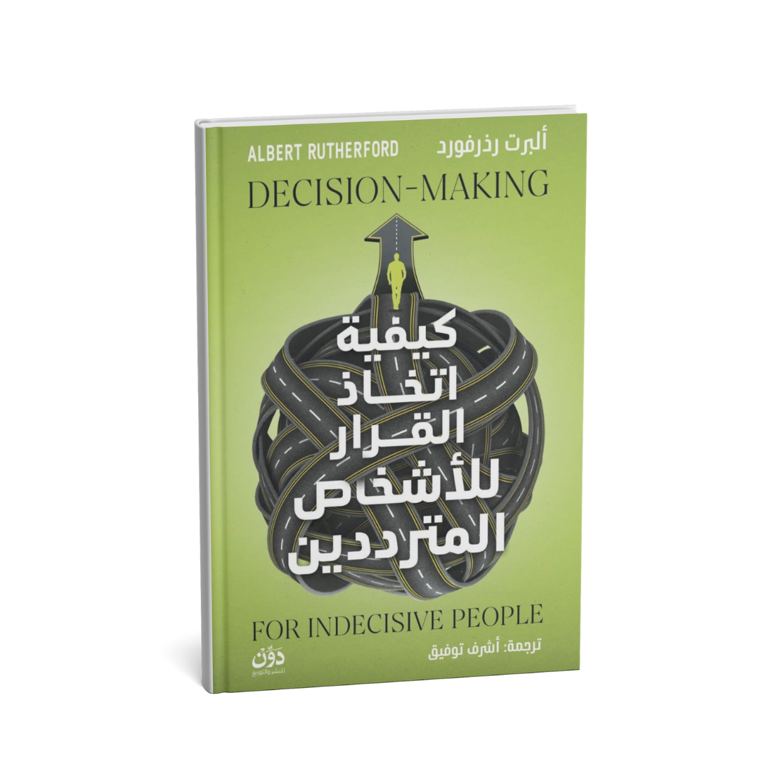 غلاف كتاب كيفية اتخاذ القرار للأشخاص المترددين ألبرت رذرفورد تطوير الذات