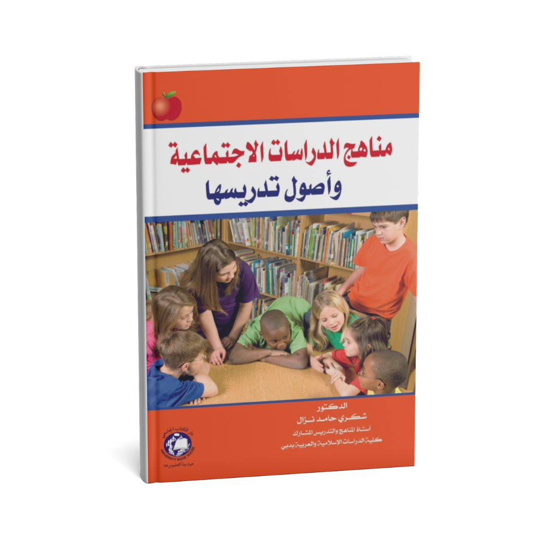 غلاف كتاب مناهج الدراسات الاجتماعية وأصول تدريسها للمؤلف شكري حامد نزّال - دار الكتاب الجامعي