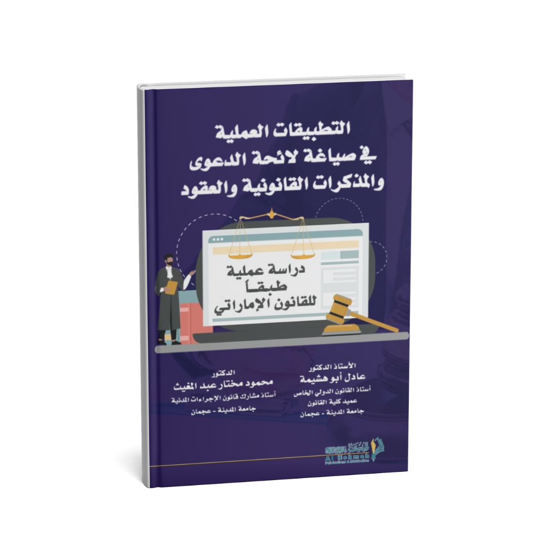 غلاف كتاب التطبيقات العملية في صياغة لائحة الدعوى والمذكرات القانونية والعقود