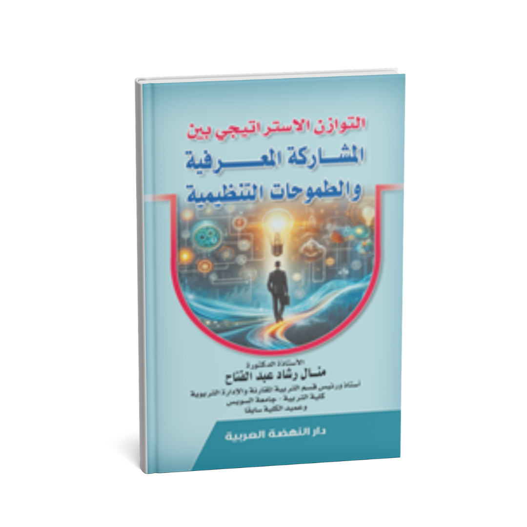 التوازن استراتيجي بين المشاركة المعرفية والطموحات التنظيمة