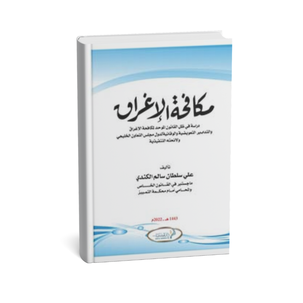 غلاف كتاب مكافحة الإغراق
