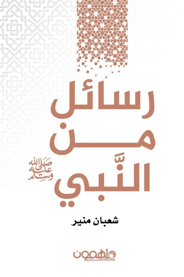 رسائل من النبي