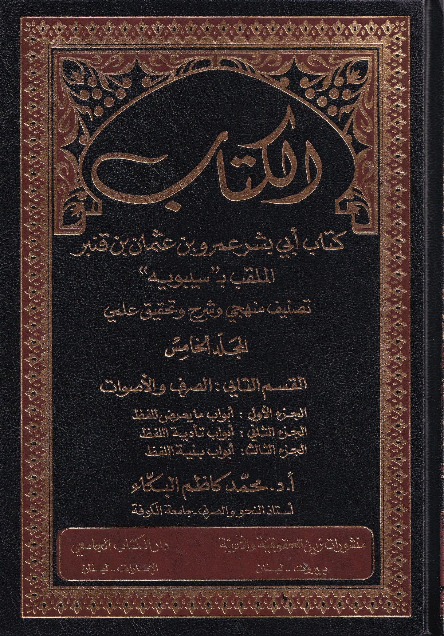 الكتاب كتاب أبي بشر عمرو بن عثمان بن قنبر الملقب ب سيبويه 6 مجلد