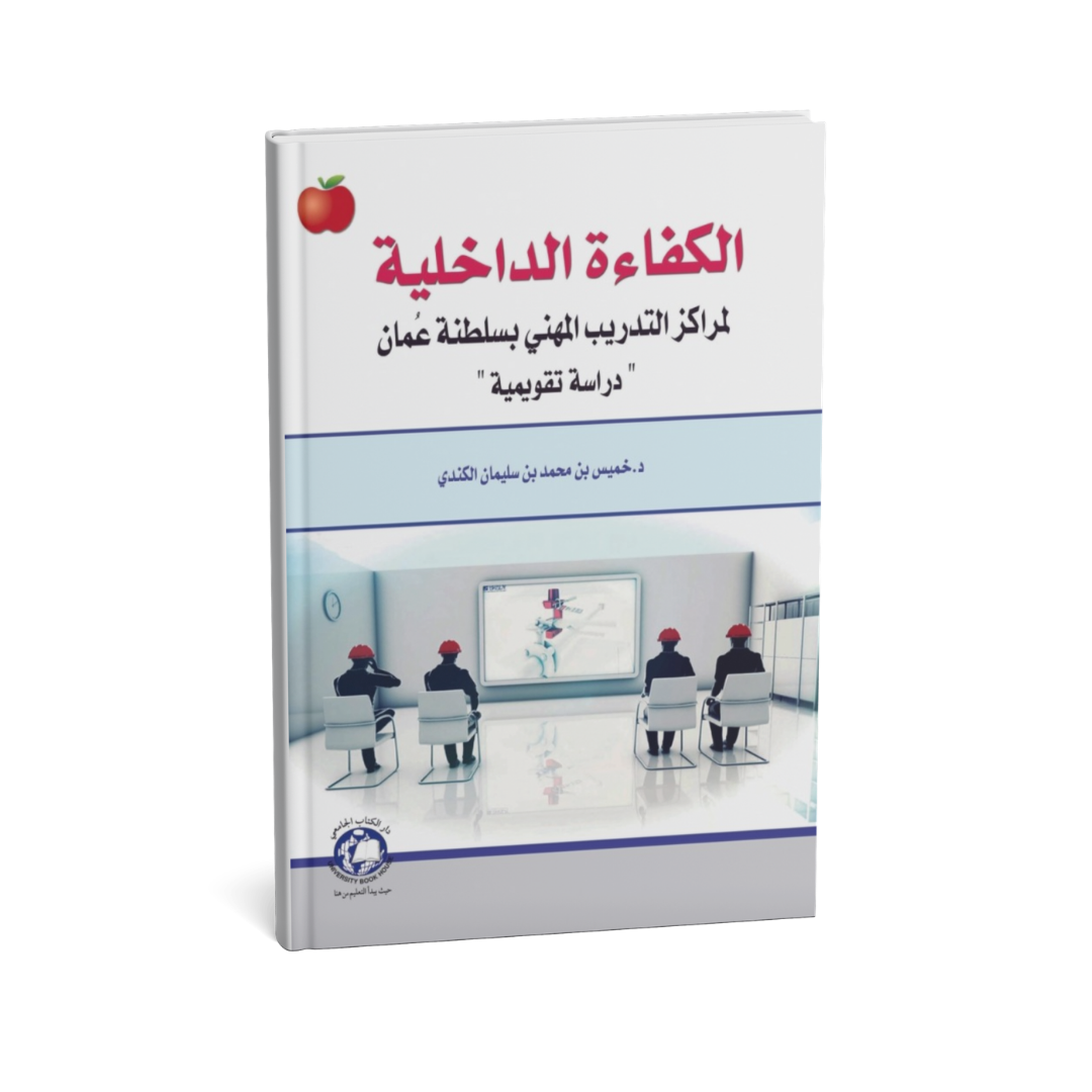 الكفاءة الداخلية لمراكز التدريب المهنى بسلطنة عمان