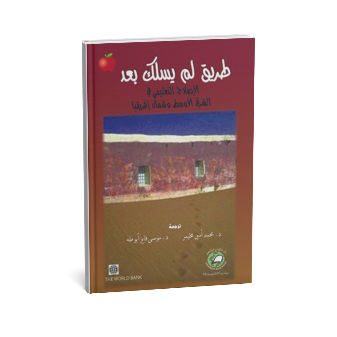 طريق لم يسلك بعد الإصلاح التعليمى في الشرق الأوسط وشمال إفريقيا