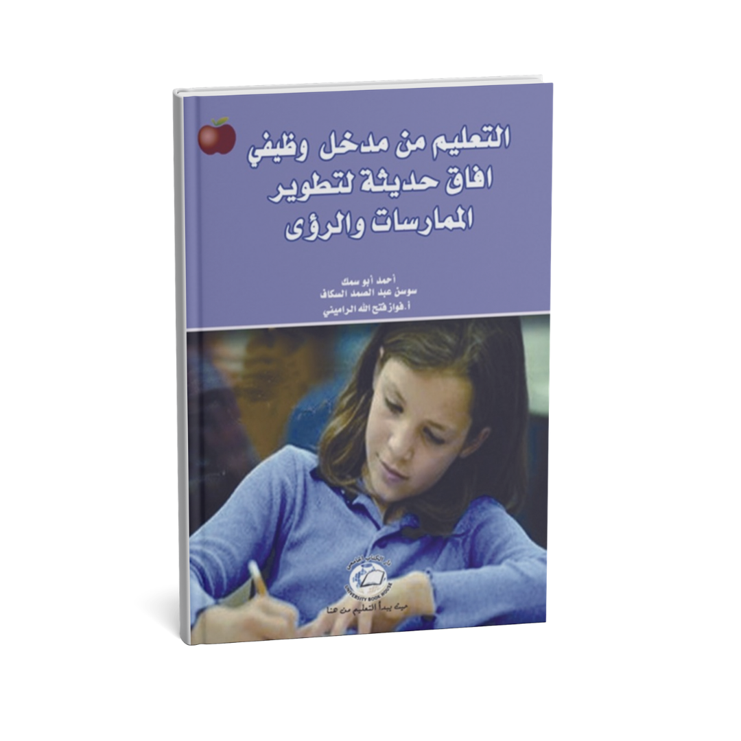 التعليم من مدخل وظيفي افاق حديثة لتطوير الممارسات