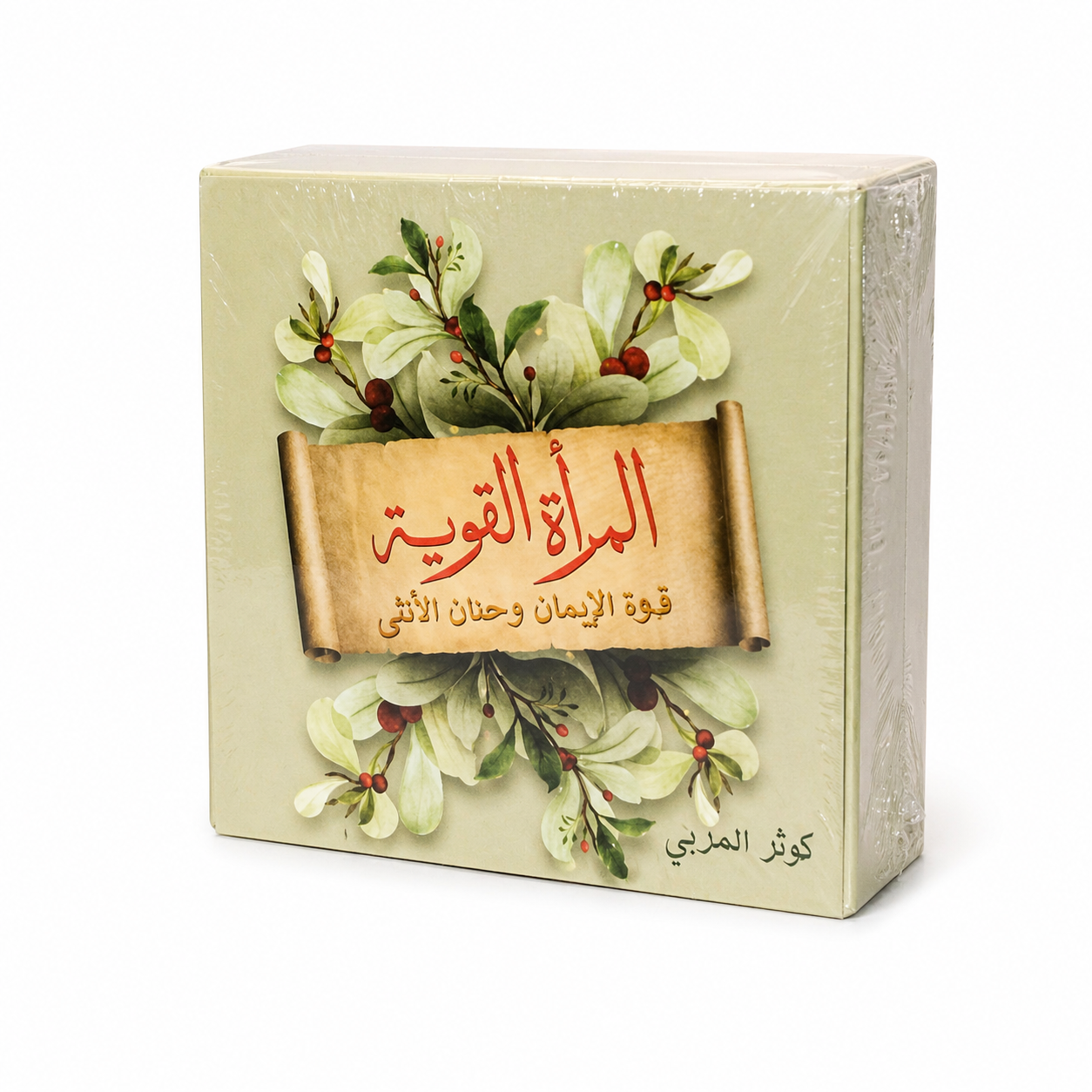 علبة كروت المرأة القوية قوة الإيمان وحنان الأنثى للكاتبة كوثر المربي