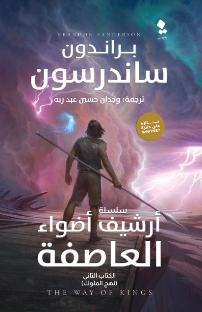 ارشيف اضواء العاصفة نهج الملوك الكتاب الثاني