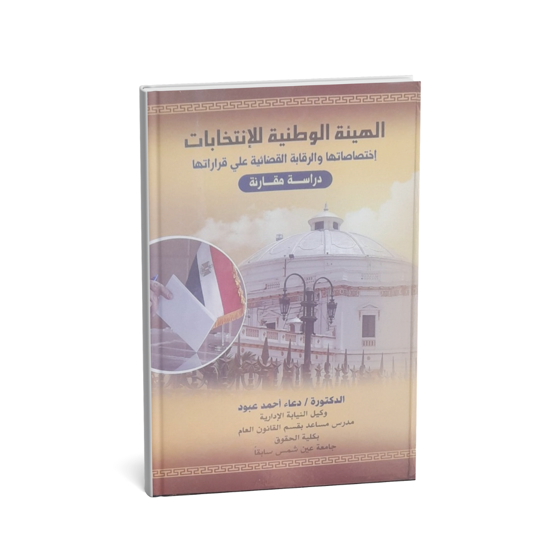 الهيئة الوطنية للانتخابات اختصاصاتها والرقابة القضائية على قراراتها