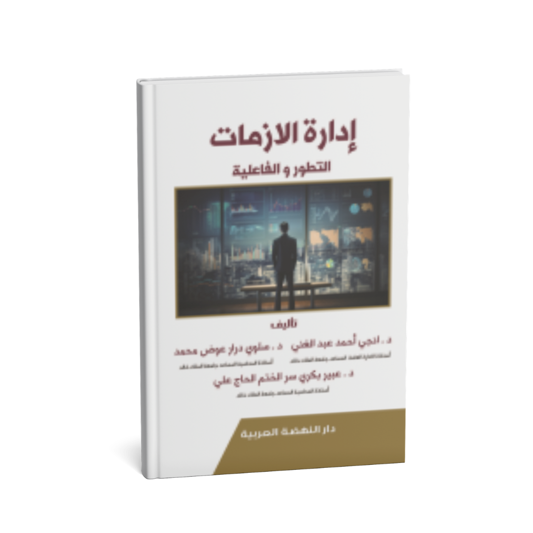 ادارة الازمات التطور والفاعلية