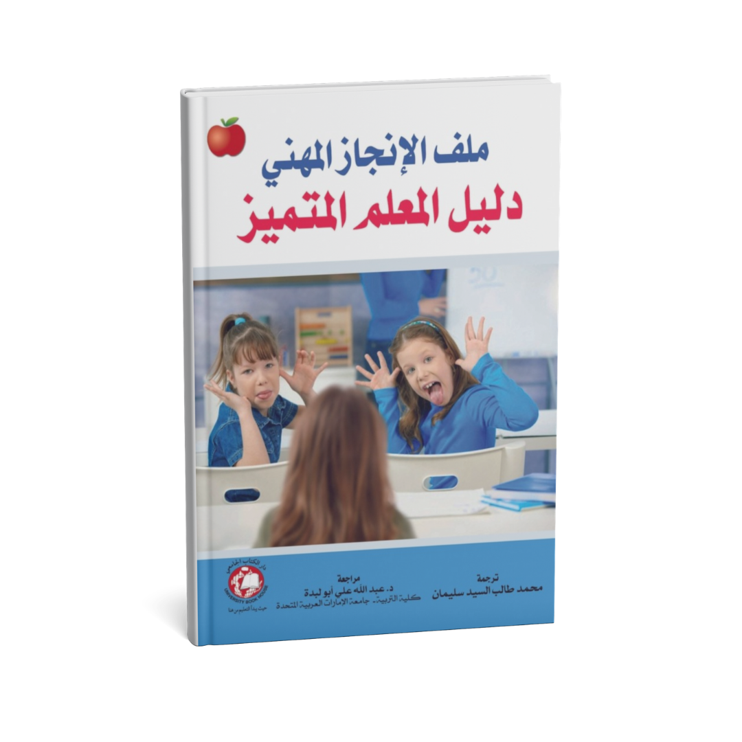 ملف الإنجاز المهني (دليل المعلم المتميز)