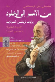 من الأسر إلي الخلود