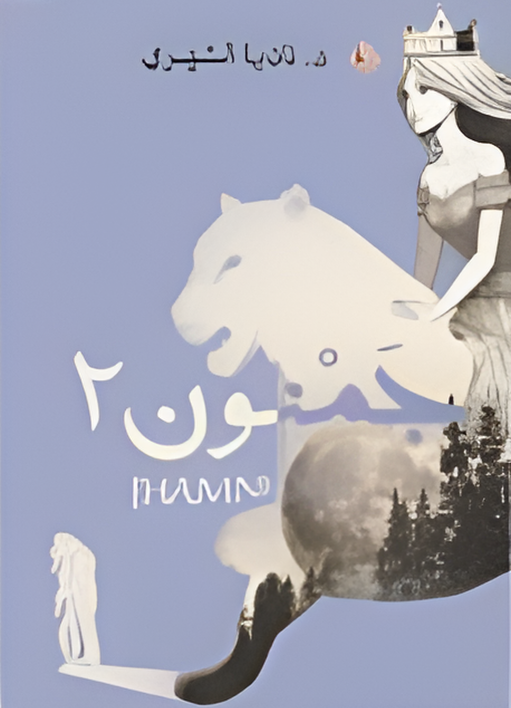 جمنون الجزء الثاني