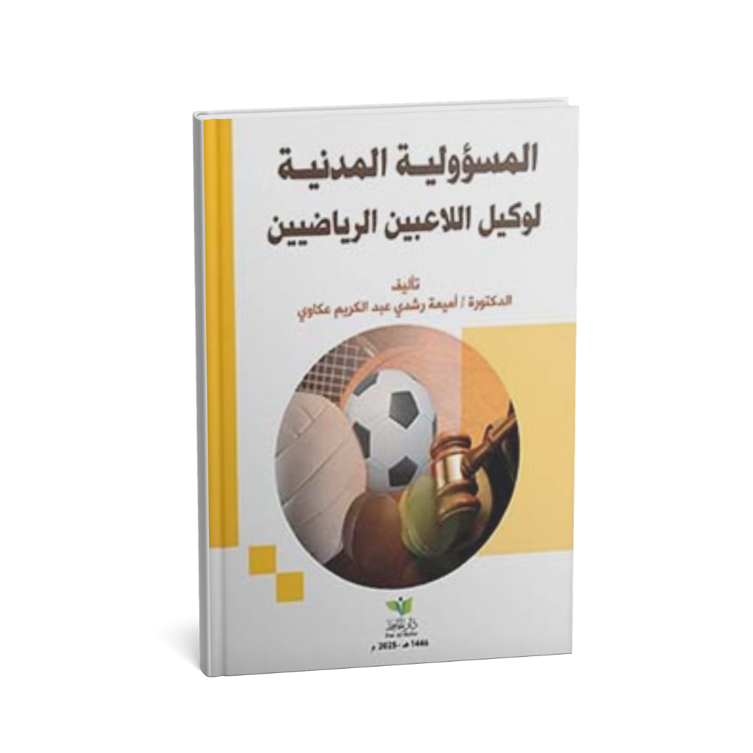 المسؤولية المدنية لوكيل اللاعبين الرياضيين – الدكتورة أميمة عكاوي | دار الحافظ للنشر والتوزيع 2025