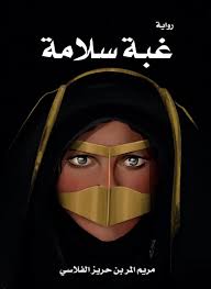 غبة سلامة