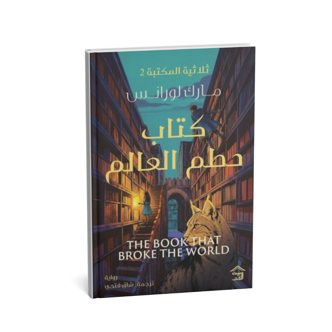 <img src="the-book-that-broke-the-world-arabic.jpg" alt="غلاف رواية كتاب حطم العالم مارك لورانس ثلاثية المكتبة" />
