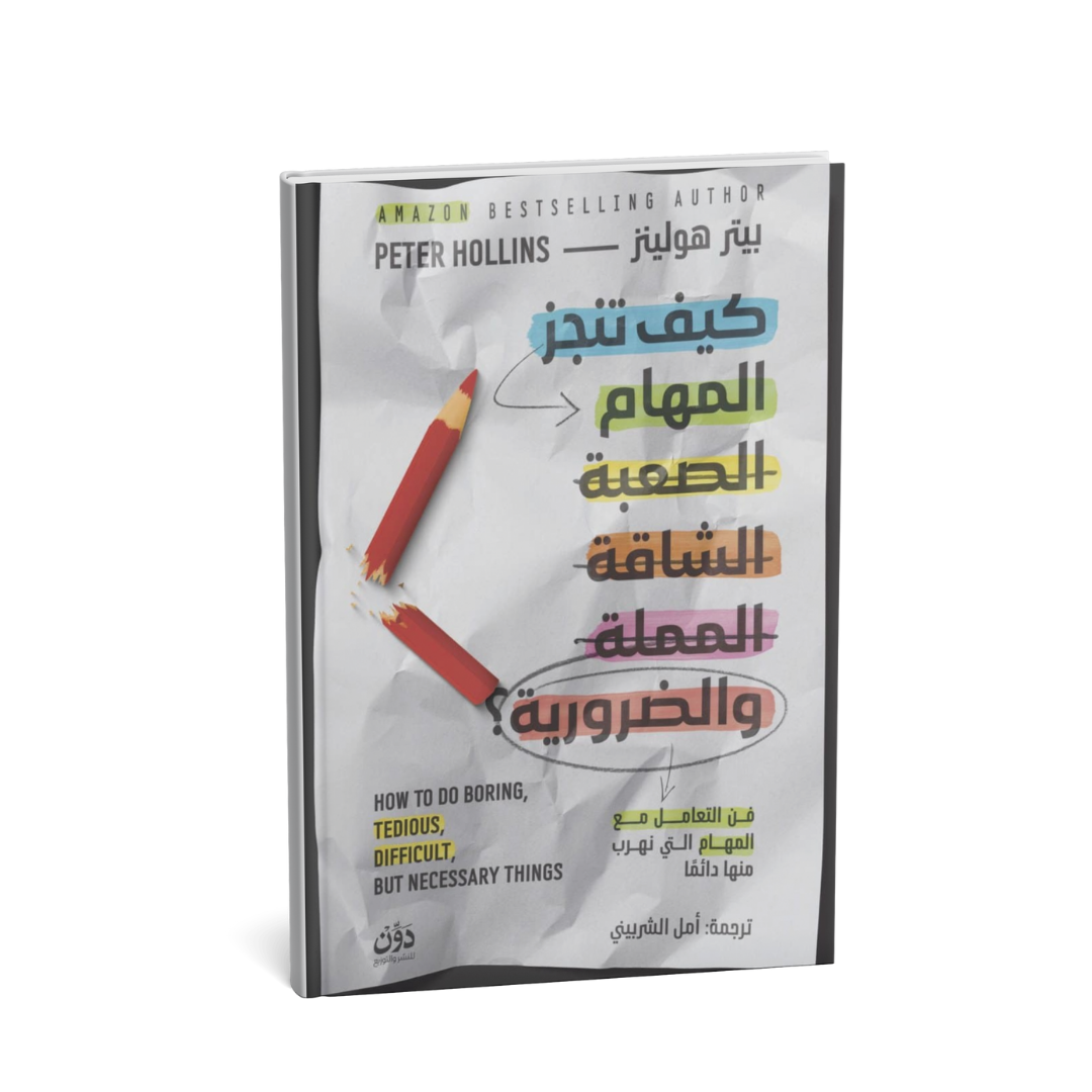 غلاف كتاب كيف تنجز المهام الصعبة الشاقة والمملة لبيتر هولينز تطوير الذات