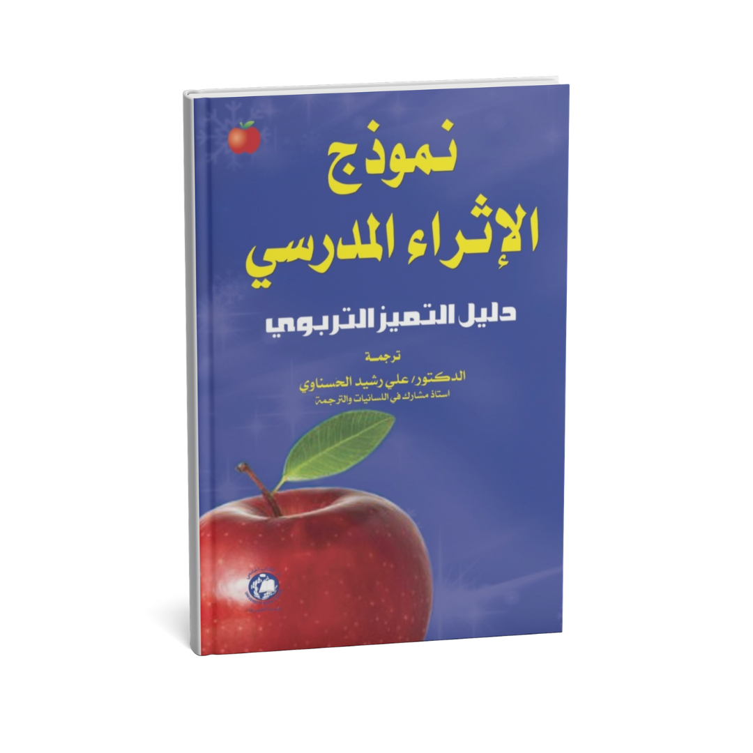 نموذج الاثراء المدرسي دليل التميز التربوي