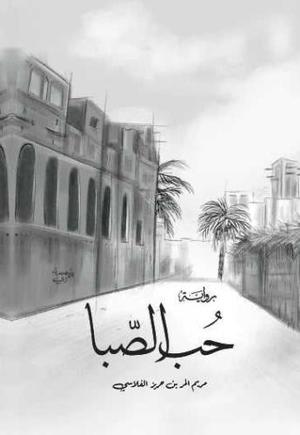 حب الصبا