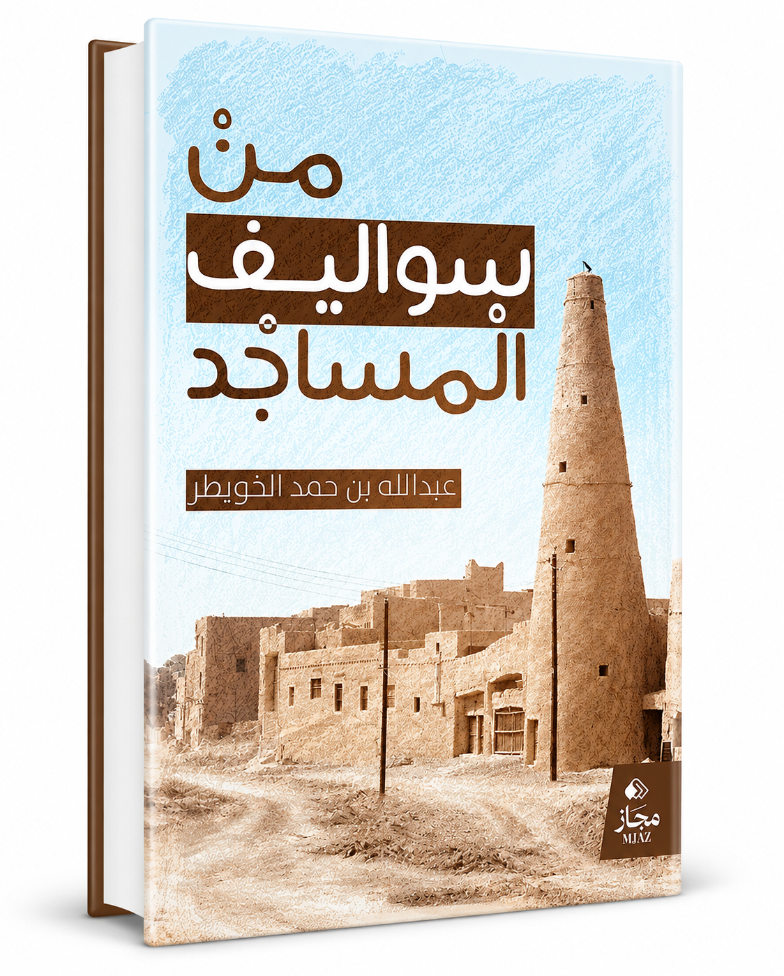كتاب من سواليف المساجد عبدالله بن حمد الخويطر - مجاز للنشر والتوزيع 2026 - كتب عربية في الإمارات