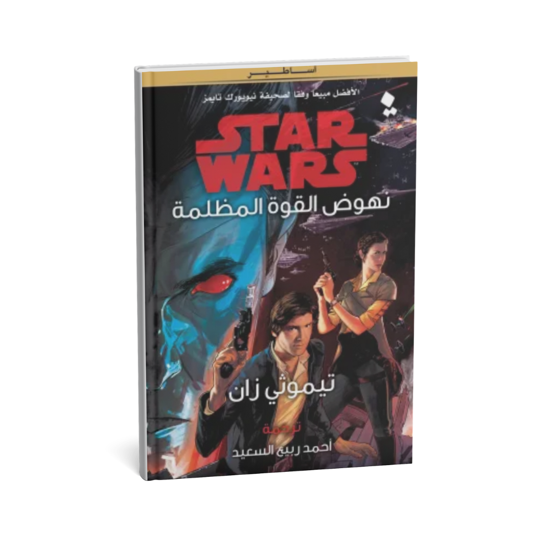 غلاف كتاب ثلاثية ثرون ج2 نهوض القوة المظلمة للمؤلف تيموثى زان - دار يتخيلون للنشر والتوزيع
