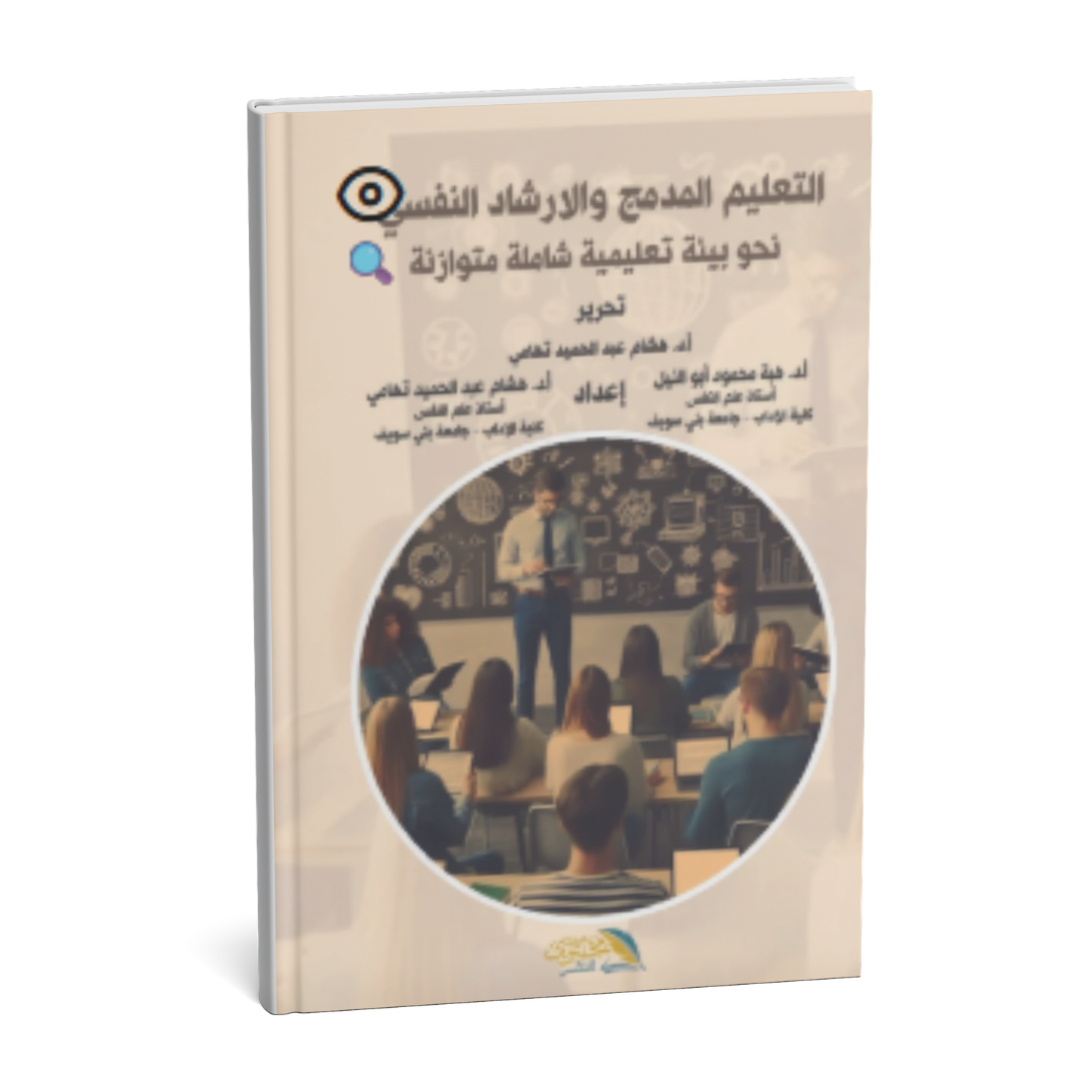غلاف كتاب التعليم المدمج والإرشاد النفسي نحو بيئة تعليمية شاملة ومتوازنة