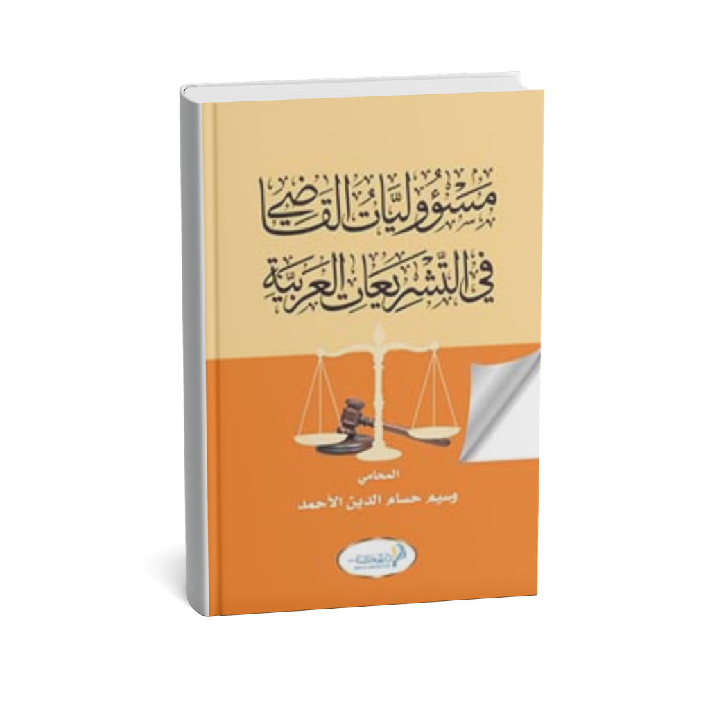 غلاف كتاب مسؤوليات القاضي في التشريعات العربية