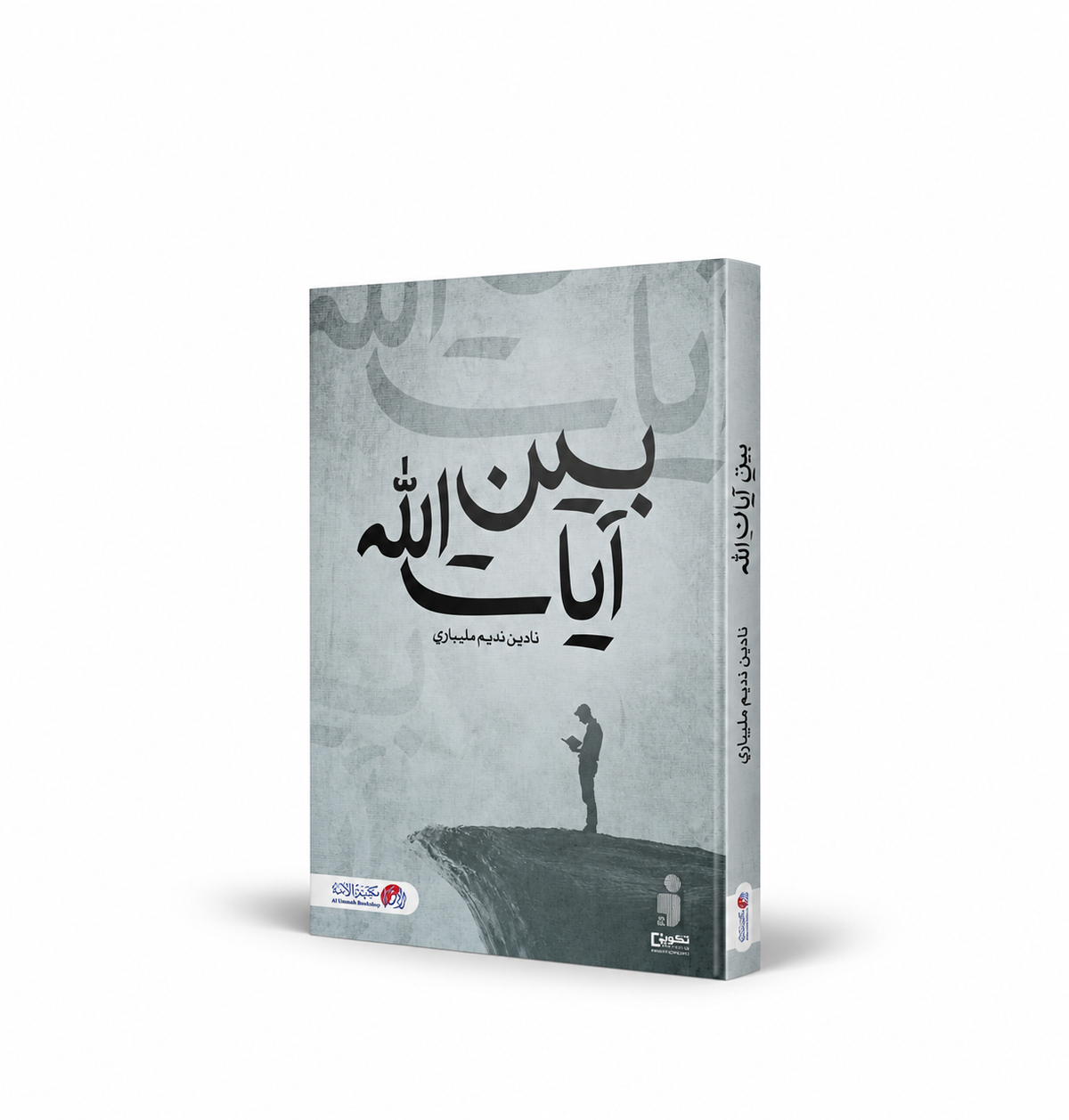غلاف كتاب بين آيات الله للكاتبة نادين نديم مليباري – خواطر وتأملات قرآنية – مكتبة الأمة 2026 – 172 صفحة – متاح للطلب في الإمارات