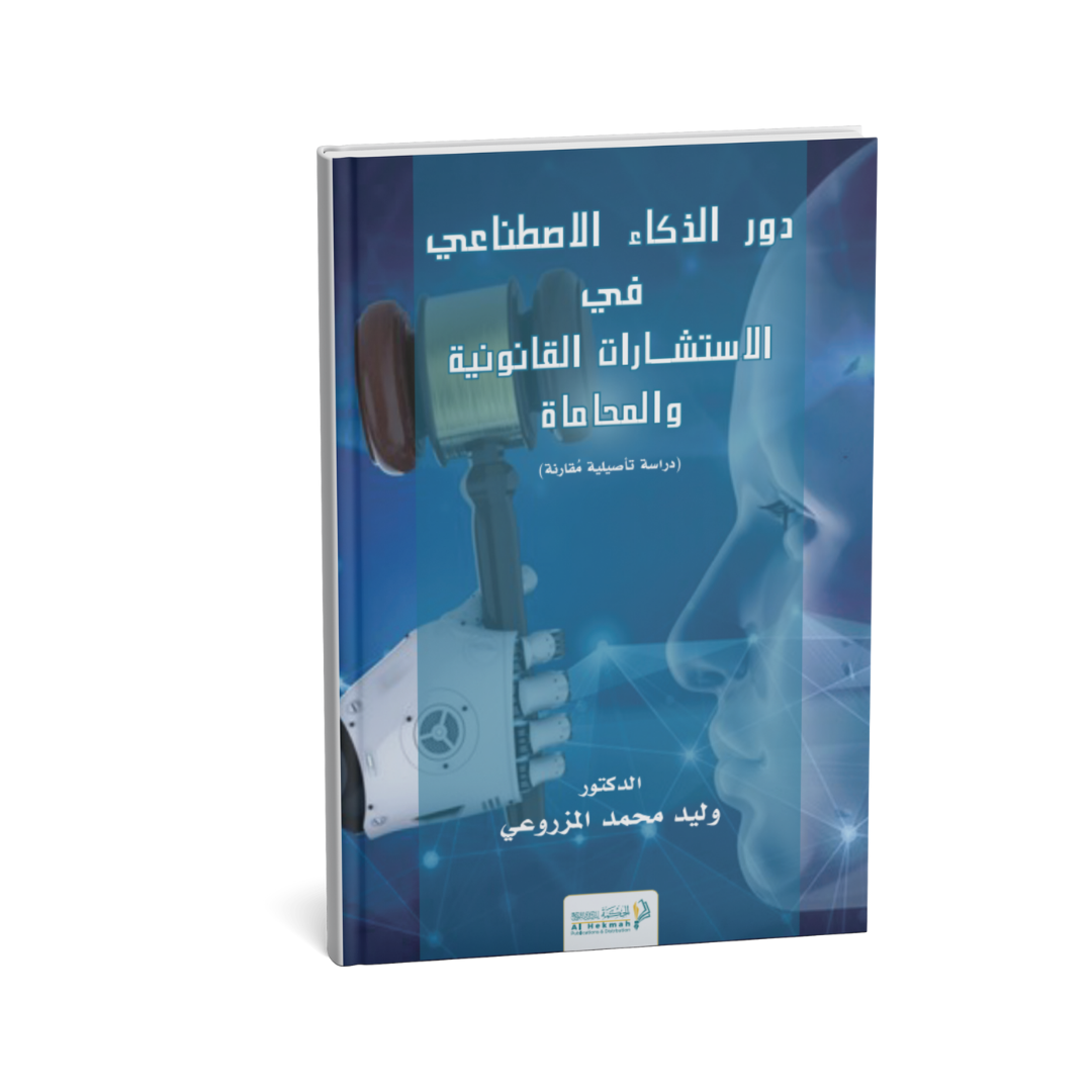 غلاف كتاب دور الذكاء الاصطناعي في الاستشارات القانونية والمحاماة وليد محمد المزروعي
