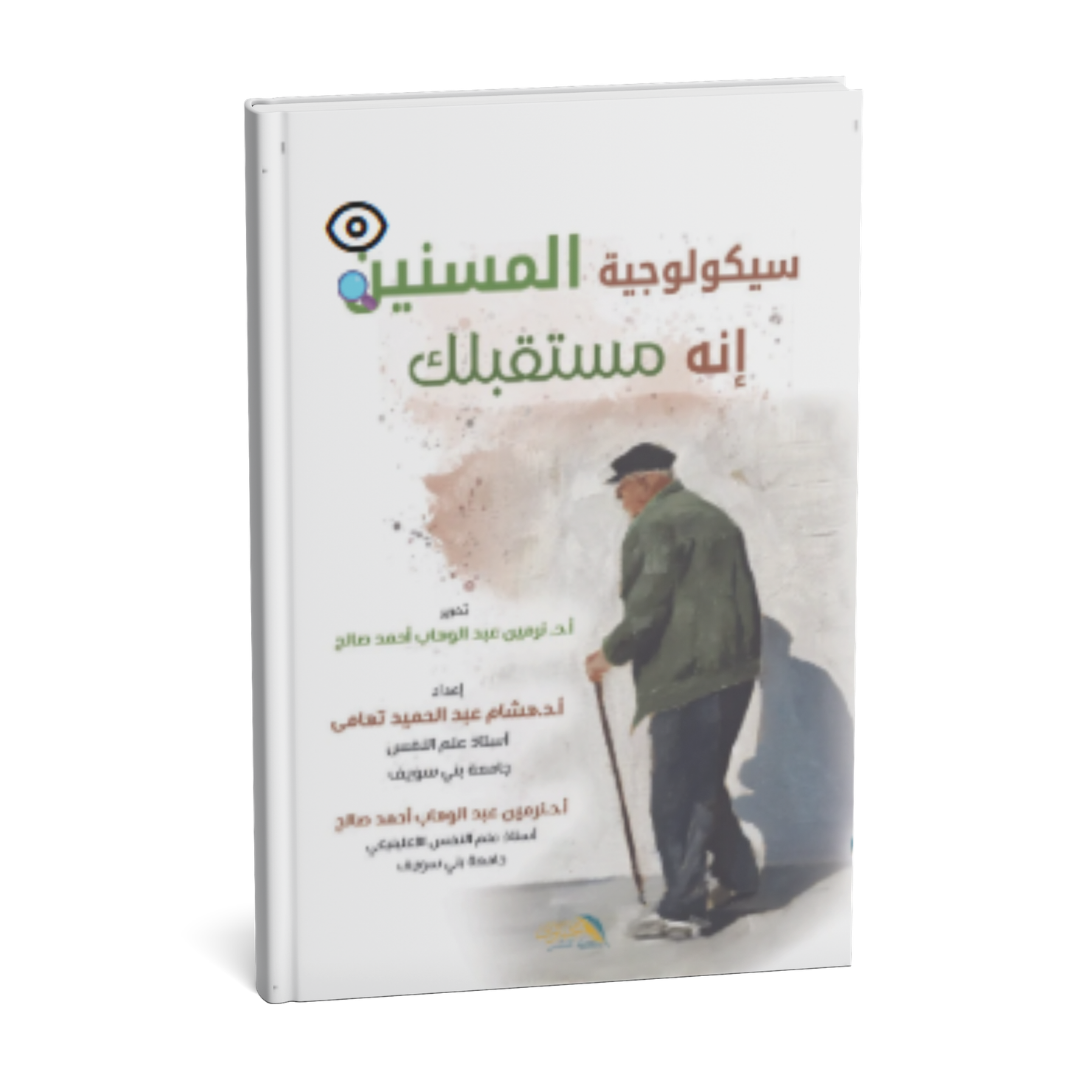سيكولوجية المسنين إنه مستقبلك | علم نفس الشيخوخة والصحة النفسية لكبار السن