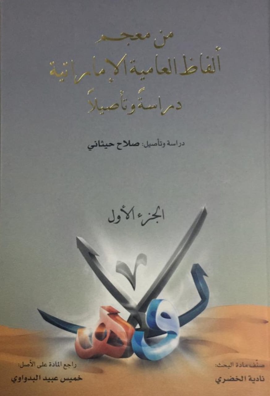 من معجم ألفاظ العامية الإماراتية دراسة وتأصيلا